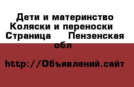 Дети и материнство Коляски и переноски - Страница 3 . Пензенская обл.